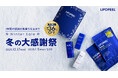 「リポピール®（LIPOPEEL®）」冬の大感謝祭開催｜【数量限定】冬限定ギフトボックスが最大36％OFF