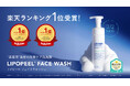 @cosme新人賞受賞ブランド「リポピール®」新商品の「リポピール フェイスウォッシュ」が、楽天市場 洗顔料デイリーランキング1位を獲得