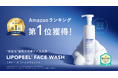 @cosme新人賞受賞ブランド「リポピール®」新商品の「リポピール フェイスウォッシュ」が、Amazon新着ランキング（泡洗顔部門）で第1位を獲得