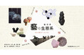 【YUGEN Gallery】工芸と現代表現を横断し、技の成立を捉えるーー素・熟・展が交差する「藝の生態系」｜5月16日（土）より開催