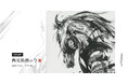 【YUGEN Gallery FUKUOKA】特別企画展「西元祐貴の今」-2026-＜2026年6月13日（土）〜7月15日（水）＞