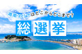 湘南のニュースメディア『湘南人』が、2026年6月8日（月）10時よりアンケート企画「湘南エリアはどこからどこまで？総選挙」を実施