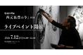 【YUGEN Gallery FUKUOKA】特別企画展「西元祐貴の今」-2026-にて、2026年7月12日（日）特別ライブパフォーマンスを開催！参加費無料・参加予約受付開始！
