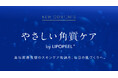 「角質ケアを、特別な美容から毎日の習慣へ」スキンケアブランド『リポピール®（LIPOPEEL）』が、毎日の肌づくりを支える公式コラムを公開