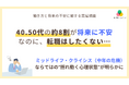 「仕事への不安」最多は40〜50代で約8割、しかし「転職意思なし」。ミッドライフ・クライシス(中年の危機)の揺れ動く心理状態が明らかに