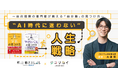 「新しい働き方LAB」とジコリカイが初コラボ、AI時代を自分らしく生きるためのセミナー開催