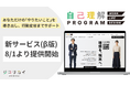 ジコリカイ、新サービス「自己理解プログラム WORK LIFE DESIGN」β版の提供開始