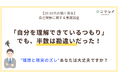 「自己理解できている」と答えた人の半数が“本当は自分のことがわかっていない”実態が判明