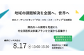 【副賞1,000万円】社会解決型スタートアップの事業プランを募集！