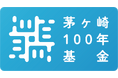 ＜助成先公募＞第1回「茅ヶ崎１００年基金」募集開始（2026/9/8～2026/10/30）