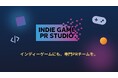 あなたのゲームの熱量を届ける「INDIE GAME PR STUDIO」を立ち上げ。クリエイターがゲームづくりに集中できるように伴走。