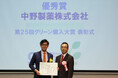 【中野製薬株式会社】「第25回グリーン購入大賞」において「優秀賞」を受賞