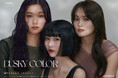 【中野製薬株式会社】ヘアカラーブランド「キャラデコ」より追加色「ダスキーカラー」全7アイテムを新発売