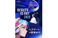 【中野製薬株式会社】美容師の潜在的な技術と創造力を解き放つイベント「ＢＥＡＵＴＹ ＩＳ ＡＲＴ ２０２６」開催決定