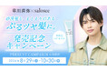 【中野製薬株式会社】「サロシー ウォーターグロウヘアセラム」発売記念プレゼントキャンペーンを２０２６年８月２９日（土）より開催