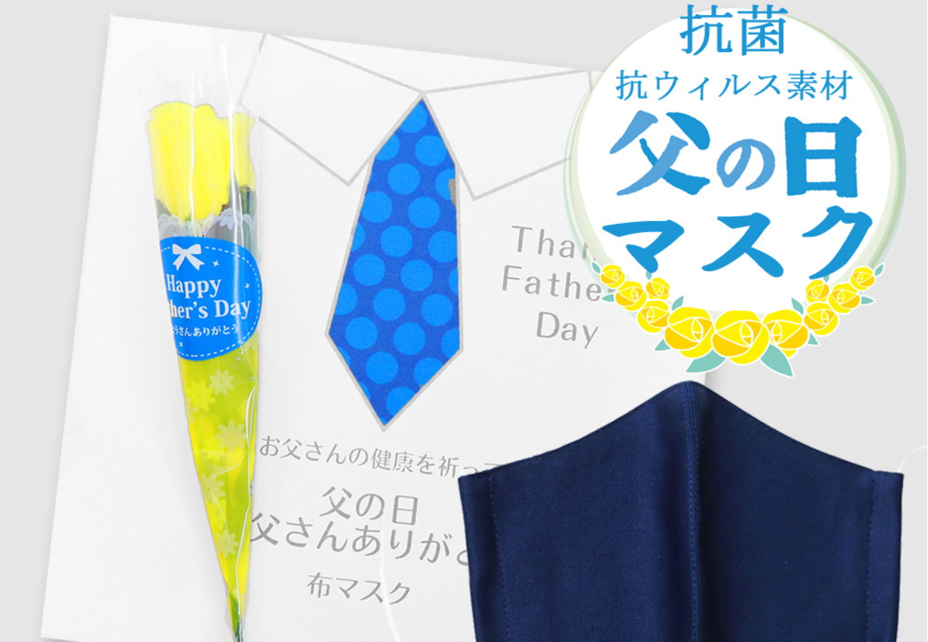 父の日ギフトでコロナ対策 抗菌 抗ウイルス素材 クレンゼ 生地を使用した布マスク 父の日マスク クレンゼ オリジナルパッケージと父の日 特別ラッピングセット21ver 6月1日より販売 まくら株式会社 メディア事業部のプレスリリース