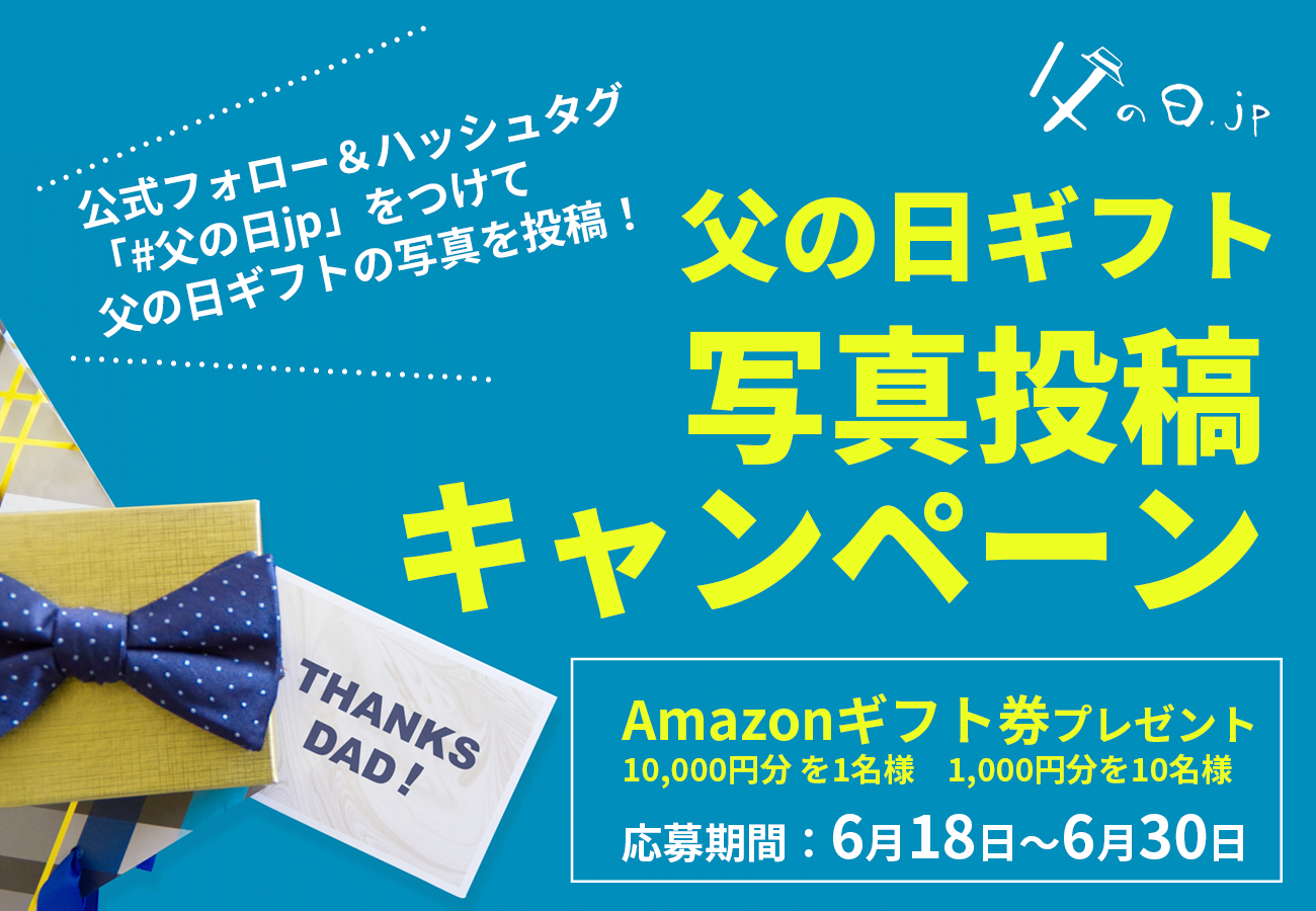 あなたの 父の日ギフト を見せてください Twitterで父の日ギフト写真を投稿すると Amazonギフト券が当たる 父の日ギフト 写真投稿キャンペーン 6月18日スタート まくら株式会社 メディア事業部のプレスリリース