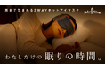 耳まで包んで眠りの時間を徹底サポート!2Wayホットアイマスク『ねおち温アイマスク』が10月3日よりMakuakeにて先行発売。