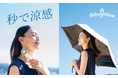 初夏の紫外線/暑さ対策に「秒で涼感」日傘/ハンディファンが新発売。楽天ランキングで1位を獲得。