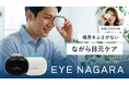【Makuakeで目標金額1600%達成】“ながら専用”目元ケア「EYE NAGARA（アイナガラ）」が(株)ハンズでの先行発売決定。3月より発売