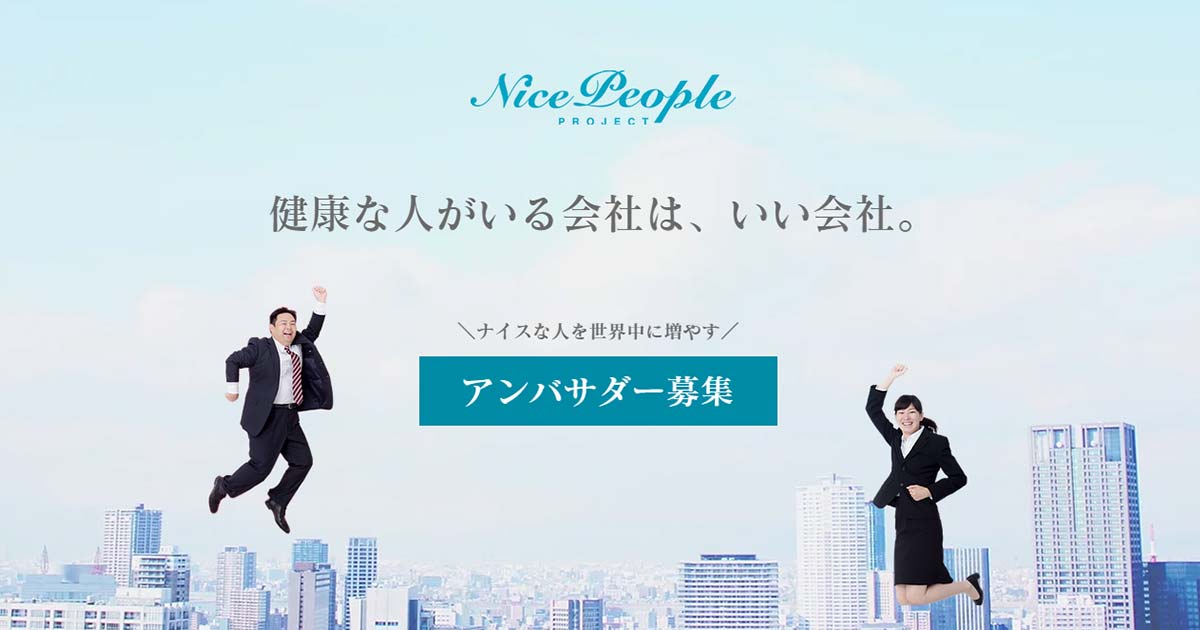 健康経営 を普及するアンバサダー企業を7月1日 木 より募集開始 健康でナイスな 人で溢れる いい会社 を世界中に増やすnicepeopleプロジェクト 羽立工業株式会社のプレスリリース