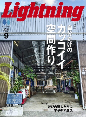 『Lightning（ライトニング）』 2021年9月号「自分だけのカッコイイ空間作り。」／表紙