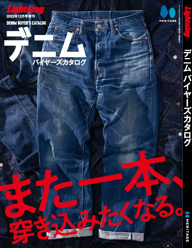 65ブランドの定番デニムを網羅 デニムを買うならこの一冊 Lightning ライトニング 22年12月号増刊 デニムバイヤーズカタログ が11 28に発売 ヘリテージのプレスリリース