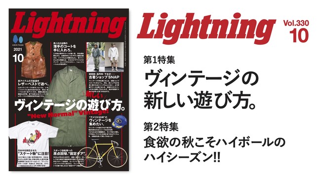 『Lightning(ライトニング)』2021年10月号「ヴィンテージの新しい遊び方。」