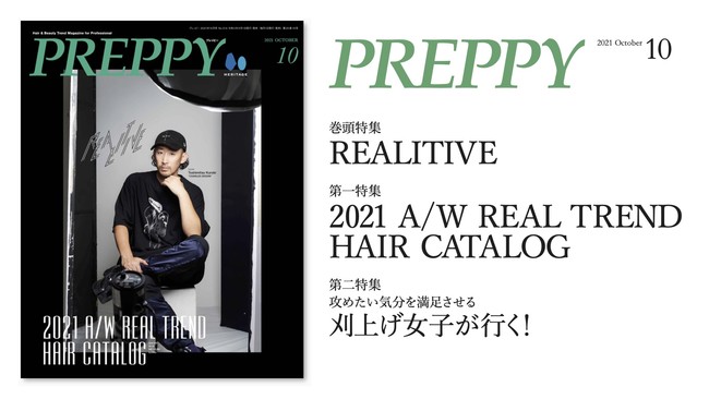 『PREPPY(プレッピー)』 2021年10月号「2021 A／W REAL TREND HAIR CATALOG」