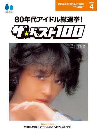 『昭和40年男』2023年4月号増刊／表紙