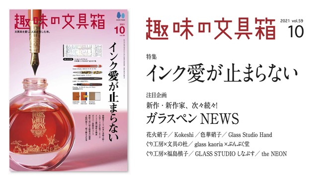 『趣味の文具箱』2021年10月号 vol.59「インク愛が止まらない」