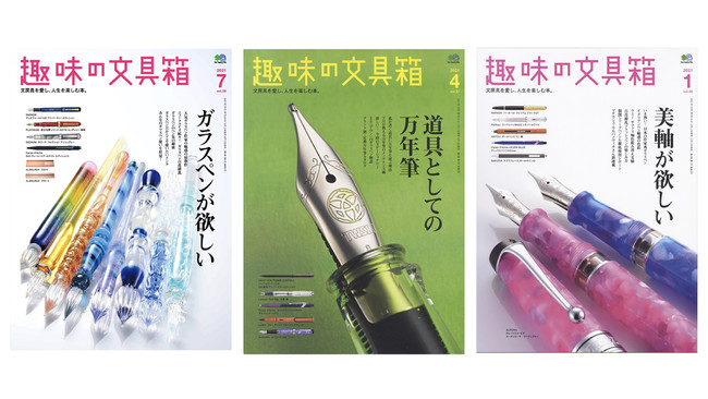 『趣味の文具箱』表紙： 2021年7月号／2021年4月号／2021年1月号