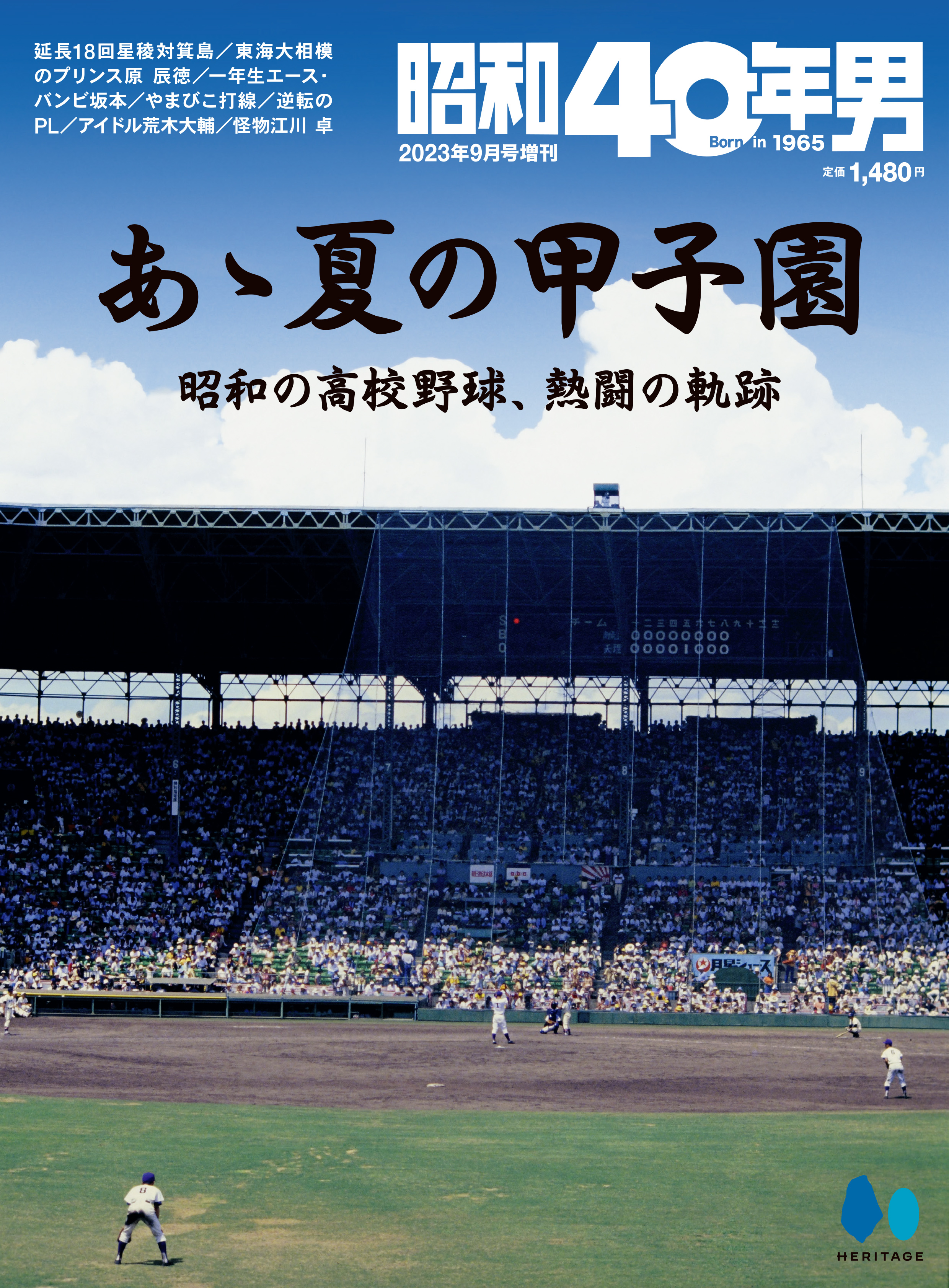 1971-1989年までの甲子園の名勝負を大特集！『昭和40年男』増刊「あゝ