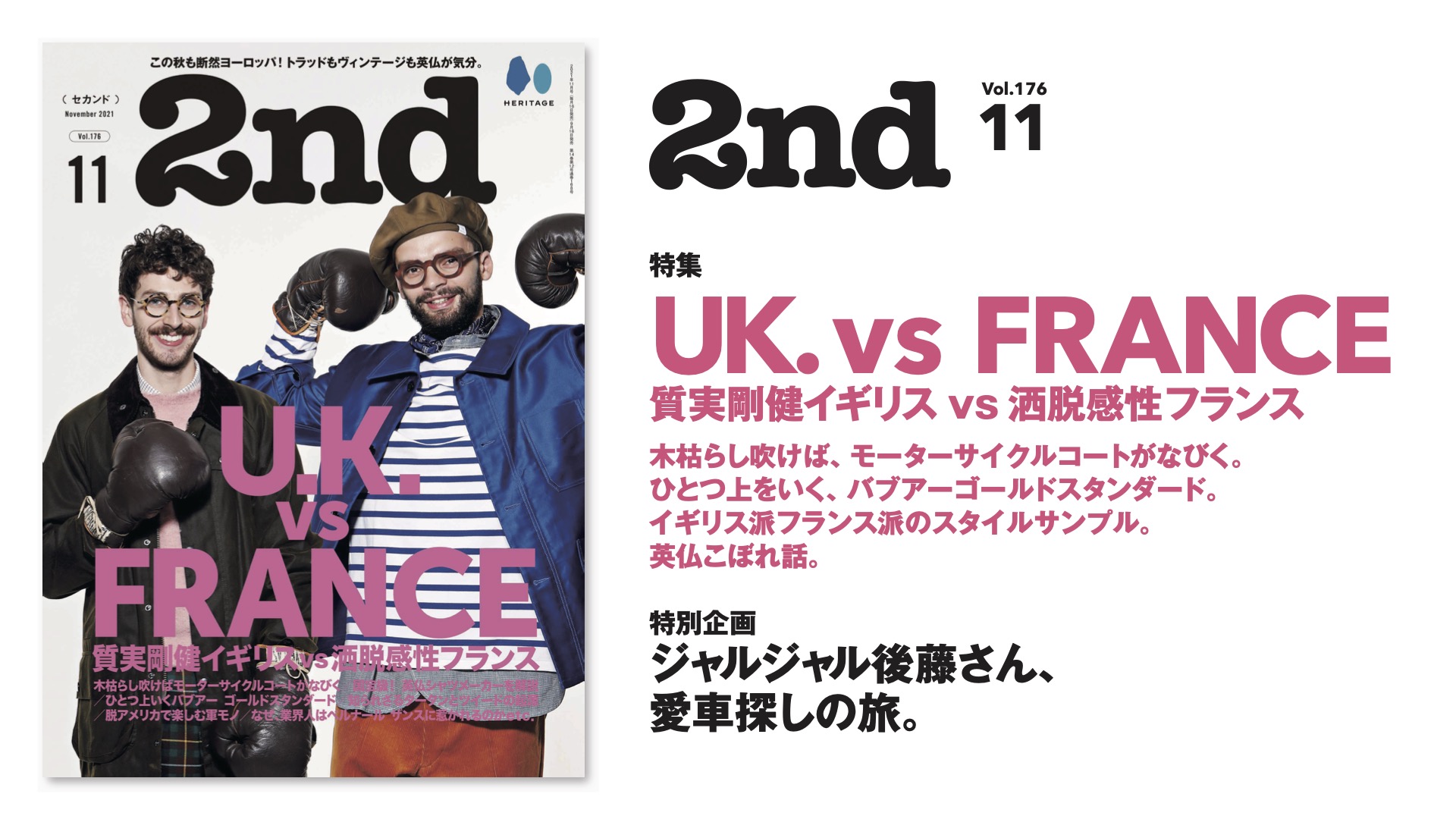 UK. vs FRANCE！イギリスとフランスファッションのあれこれが分かる1冊