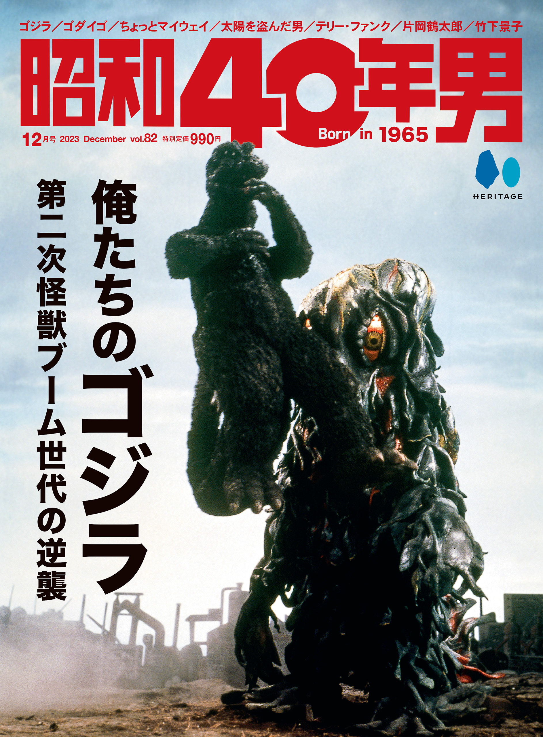 ゴジラ生誕70周年に向けて昭和40年男がゴジラを再考する。『昭和40年男