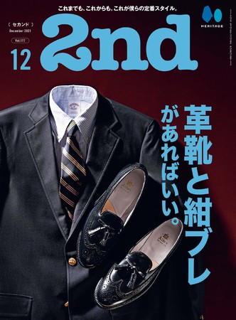 『2nd(セカンド)』2021年12月号「革靴と紺ブレがあればいい。」特集表紙