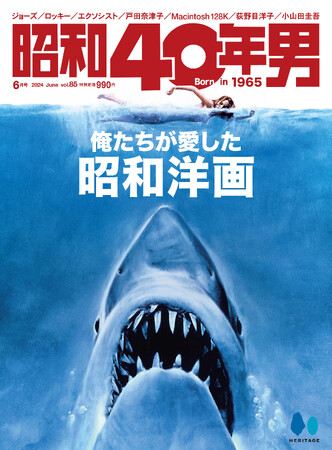 『昭和40年男』2024年6月号／表紙