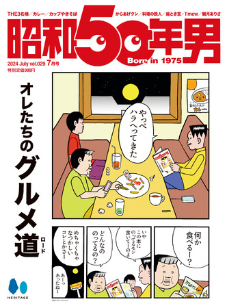 『昭和50年男』vol.29（2024年7月号）／表紙