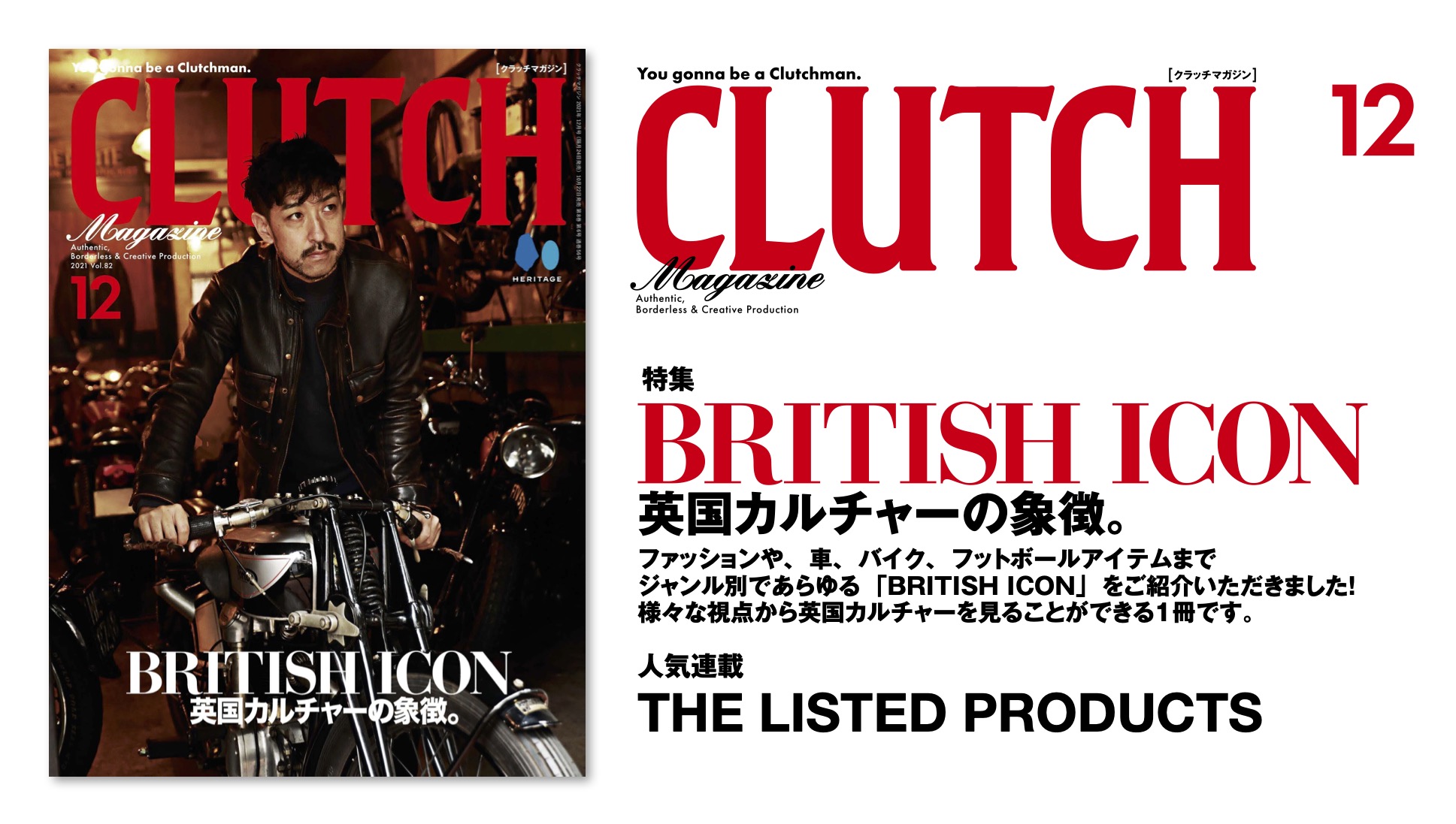 英国カルチャーの象徴を一挙ご紹介！10/22発売の『CLUTCH Magazine