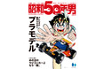 【8/9発売】「オレたちが情熱を込めたプラモデル」特集の雑誌『昭和50年男』2024年9月号 Vol.030が発売。