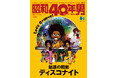 【9/11発売】「魅惑の昭和ディスコナイト」特集の雑誌『昭和40年男』2024年10月号 vol.087が発売。