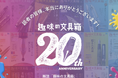【20周年記念号は永久保存版】『趣味の文具箱』20周年記念特設ページが公開/高級筆記具ブランドのシールと、ラミーサファリフィールドグリーンゴールドクリップ 趣味の文具箱20周年記念限定モデルの発売など
