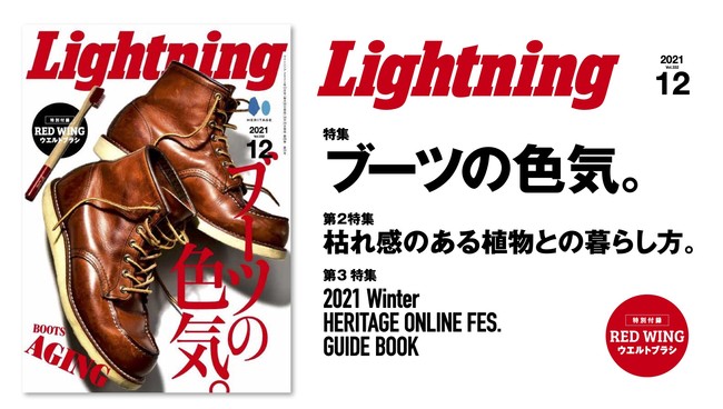 『Lightning(ライトニング)』2021年12月号「ブーツの色気。」／表紙・特集