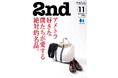 【9/13雑誌発売】今号は創刊20周年を記念したメモリアル号!『2nd(セカンド)』2024年11月号「アメトラ好きな僕たちが愛する絶対的名品。」特集号が発売。