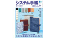 【9/30雑誌発売】システム手帳の深く楽しい世界を探求するスピンオフマガジン。『趣味の文具箱』特別増刊号「システム手帳STYLE vol.9」が発売。
