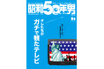 【10/11雑誌発売】熱中した1980~90年代のテレビ番組を集めた『昭和50年男』2024年11月号 vol.031「オレたちがガチで観たテレビ」特集号。