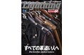 【10/30雑誌発売】今号の特集はズバリ「革ジャン」。『Lightning(ライトニング)』2024年12月号 Vol.368「すべての革追い人へ For Leather Jacket Lovers」