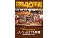 【11/11発売】「どっこい生きてる昭和」特集の雑誌『昭和40年男』2024年12月号 vol.88が発売。