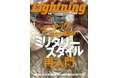 【11/29雑誌発売】ミリタリーの「基礎」を再確認できる特集。『Lightning(ライトニング)』2025年1月号 Vol.369「マニアックだから面白い!ミリタリースタイル再入門」