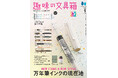 【12/12雑誌発売】超人気の万年筆インク特集号。「万年筆インクカタログ」は全1125色を収録!『趣味の文具箱』2025年1月号「万年筆インクの現在地」特集号が発売。